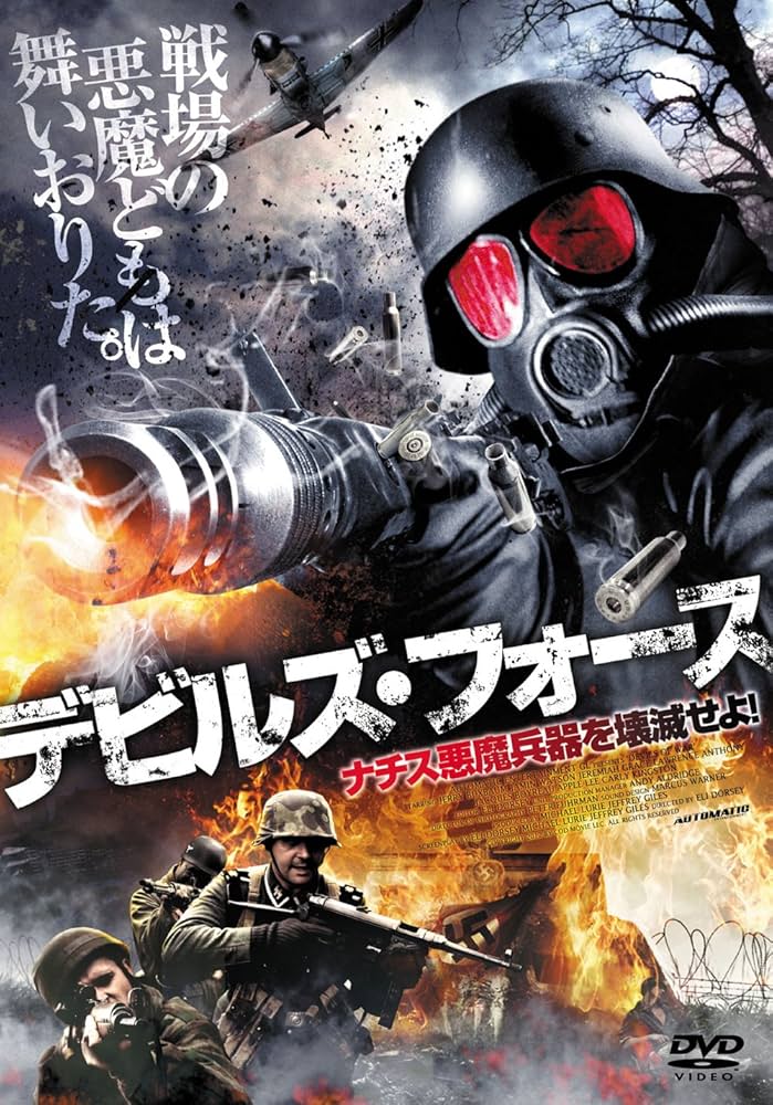 Amazon.co.jp: デビルズ・フォース ナチス悪魔兵器を壊滅せよ